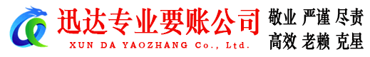 睢宁迅达收账公司